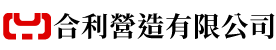 合利營造有限公司的LOGO